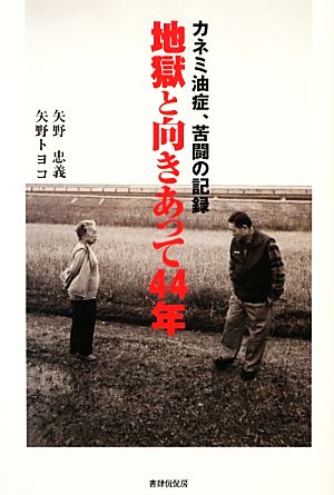 地獄と向きあって44年 カネミ油症、苦闘の記録