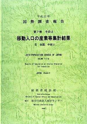 平成22年 国勢調査報告(平成22年) 5 全国、中部1-移動人口の産業等集計結果