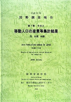 平成22年 国勢調査報告(平成22年) 10 全国、四国-移動人口の産業等集計結果