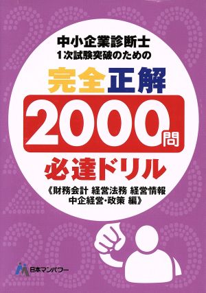 中小企業診断士1次試験突破のための完全正解2000問必達ドリル財務会計 経営法務 経営情報 中企経営・政策編