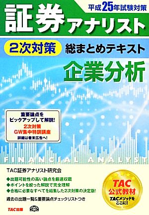 証券アナリスト 2次対策 総まとめテキスト 企業分析(平成25年試験対策)