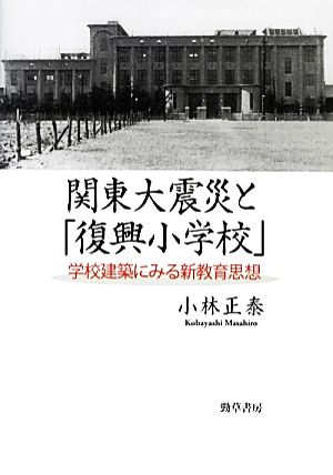 関東大震災と「復興小学校」 学校建築にみる新教育思想