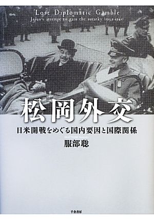 松岡外交日米開戦をめぐる国内要因と国際関係