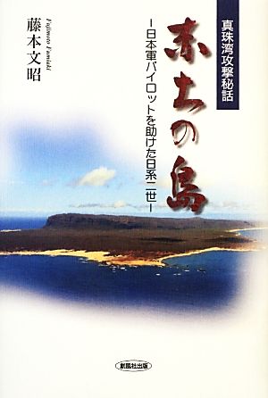 真珠湾攻撃秘話 赤土の島 日本軍パイロットを助けた日系二世