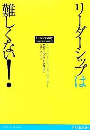 リーダーシップは難しくない！ ステップ・バイ・ステップ方式でマスター