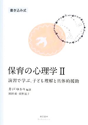 保育の心理学(2) 演習で学ぶ、子ども理解と具体的援助