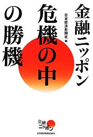 金融ニッポン 危機の中の勝機