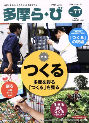 多摩ら・び(77) 特集 つくる 多摩を彩る「つくる」を見る