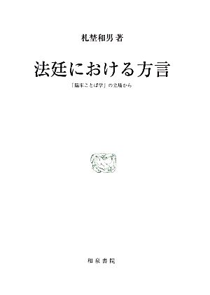 法廷における方言 「臨床ことば学」の立場から 研究叢書427