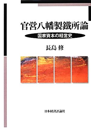 官営八幡製鐵所論 国家資本の経営史