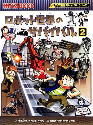 ロボット世界のサバイバル(2) 科学漫画サバイバルシリーズ かがくるBOOK科学漫画サバイバルシリーズ34 中古本・書籍 | ブック オフ公式オンラインストア