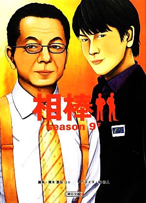 相棒 season9(下)朝日文庫