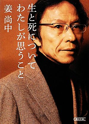 生と死についてわたしが思うこと 朝日文庫