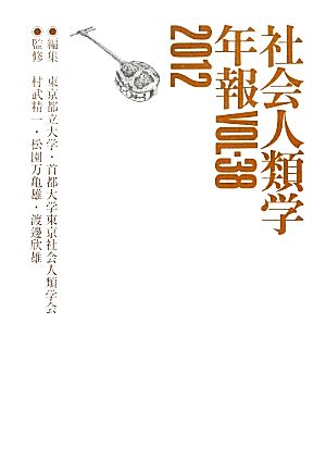 社会人類学年報(Vol.38(2012))