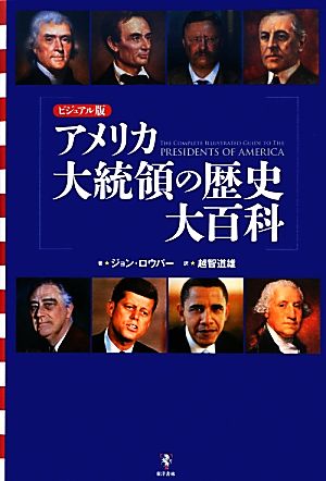 ビジュアル版 アメリカ大統領の歴史大百科