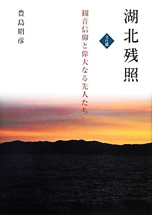 湖北残照 文化篇 観音信仰と偉大なる先人たち