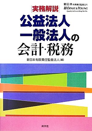 実務解説 公益法人一般法人の会計・税務