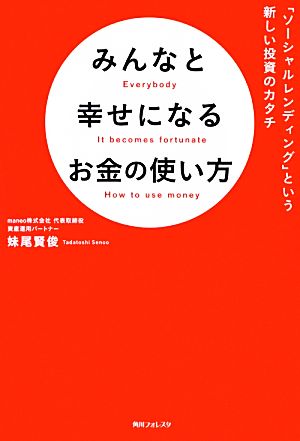 みんなと幸せになるお金の使い方 「ソーシャルレンディング」という新しい投資のカタチ 角川フォレスタ