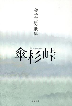 歌集 傘杉峠 角川平成歌人双書286