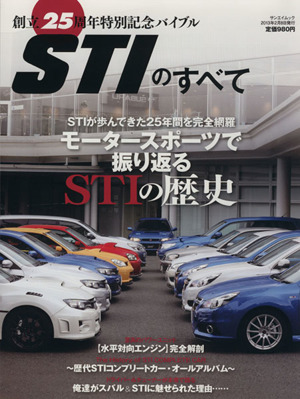 STIのすべて 創立25周年特別記念バイブル サンエイムック