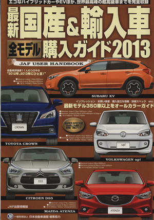 最新 国産&輸入車全モデル購入ガイド(2013)