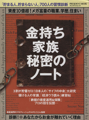 金持ち家族 秘密のノート プレジデントムック