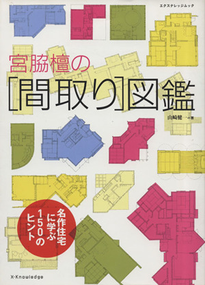 宮脇壇の[間取り]図鑑 エクスナレッジムック