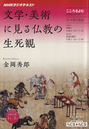 こころをよむ 文学・美術に見る仏教の生死観(2013年1月～3月) NHKシリーズ NHKラジオテキスト