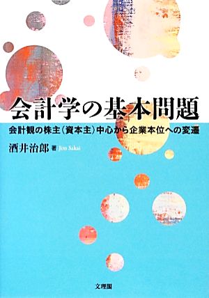 会計学の基本問題 会計観の株主中心から企業本位への変遷