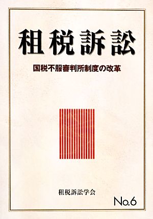 租税訴訟(No.6) 国税不服審判所制度の改革