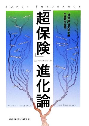 「超保険」進化論