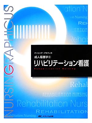 リハビリテーション看護 第2版 成人看護学 6 ナーシング・グラフィカ