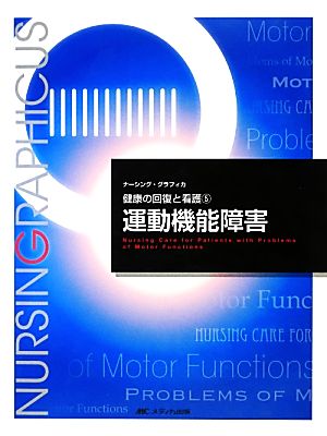 運動機能障害 第2版 健康の回復と看護 5 ナーシング・グラフィカ