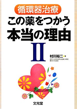 循環器治療この薬をつかう本当の理由(2)