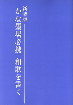 かな墨場必携和歌を書く 新装版