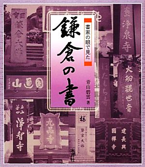 書家の眼で見た鎌倉の書