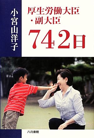 厚生労働大臣・副大臣742日