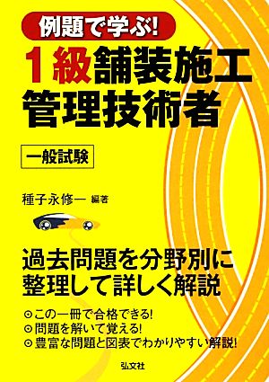 例題で学ぶ！1級舗装施工管理技術者 一般試験