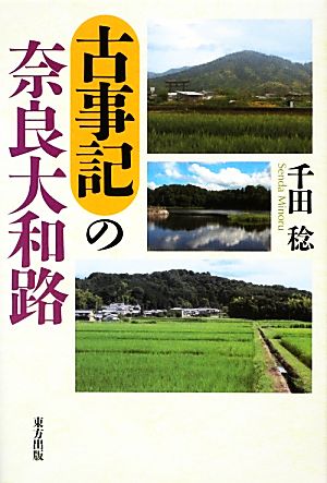 古事記の奈良大和路