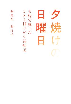 夕焼けの日曜日 夫婦で戦った284日のがん闘病記