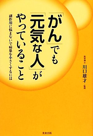 「がん」でも「元気な人」がやっていること