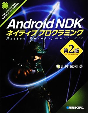 Android NDKネイティブプログラミング