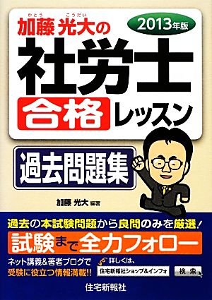 加藤光大の社労士合格レッスン過去問題集(2013年版)