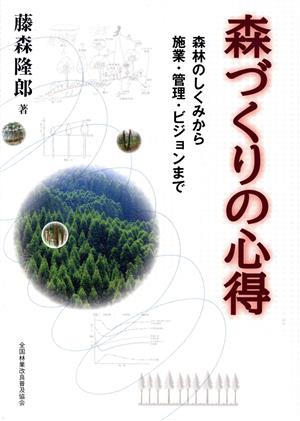 森づくりの心得 森林のしくみから施業・管理・ビジョンまで