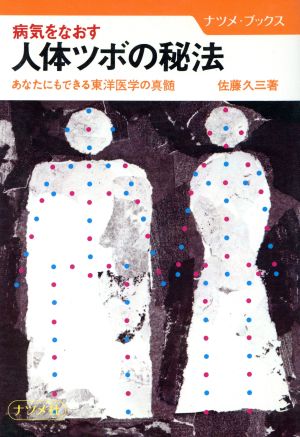 病気をなおす 人体ツボの秘法 あなたにもできる東洋医学の真髄