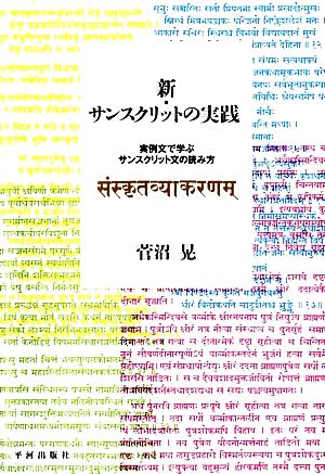 新・サンスクリットの実践 実例文で学ぶサンスクリット文の読み方