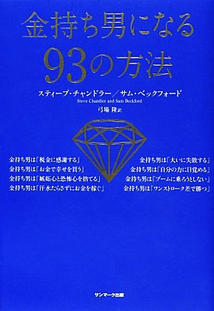 金持ち男になる93の方法