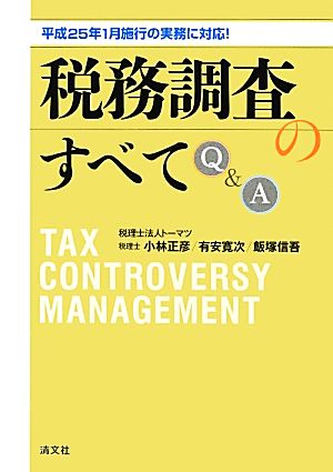 平成25年1月施行の実務に対応！税務調査のすべてQ&A