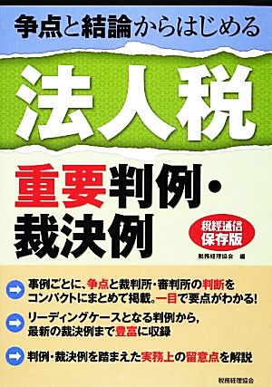 争点と結論からはじめる法人税重要判例・裁決例