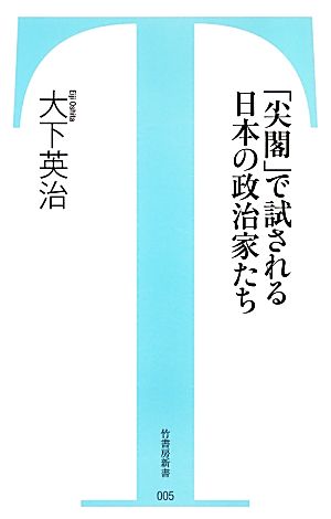 「尖閣」で試される日本の政治家たち 竹書房新書